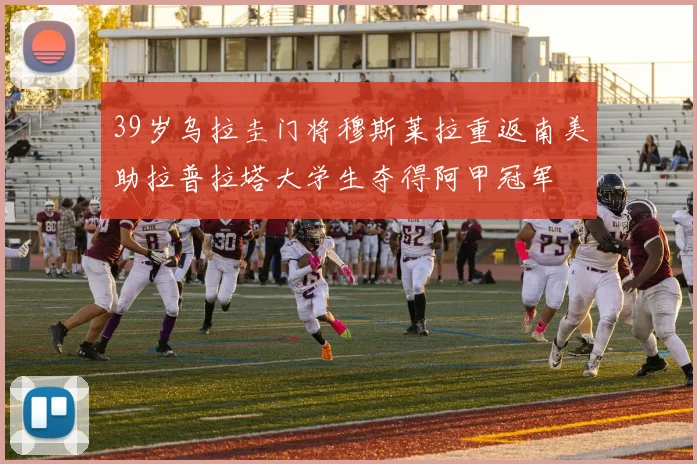 39岁乌拉圭门将穆斯莱拉重返南美助拉普拉塔大学生夺得阿甲冠军