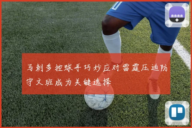 马刺多控球手巧妙应对雷霆压迫防守文班成为关键选择