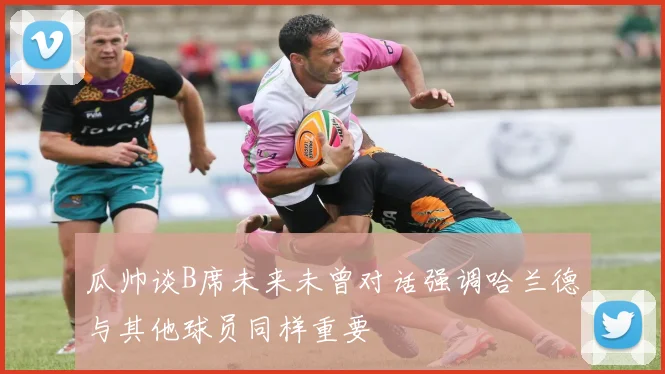 瓜帅谈B席未来未曾对话强调哈兰德与其他球员同样重要