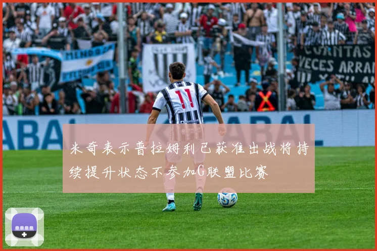 米奇表示普拉姆利已获准出战将持续提升状态不参加G联盟比赛