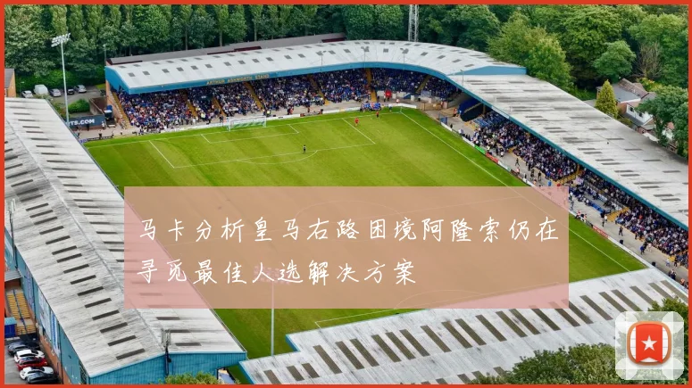 马卡分析皇马右路困境阿隆索仍在寻觅最佳人选解决方案