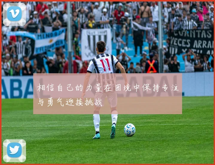 相信自己的力量在困境中保持专注与勇气迎接挑战