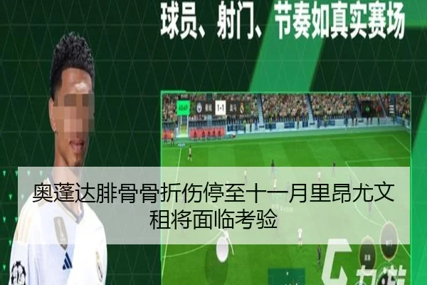 奥蓬达腓骨骨折伤停至十一月里昂尤文租将面临考验（leyu.com）